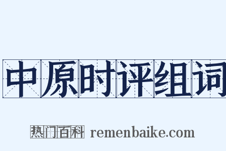 中原时评组词是什么意思的图片